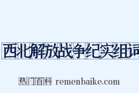 西北解放战争纪实组词是什么意思的图片